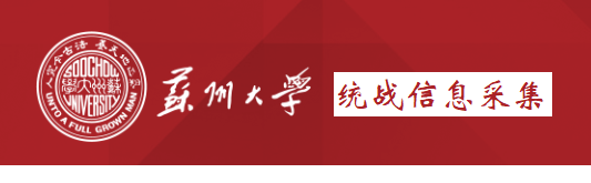 苏州大学统战人士信息采集